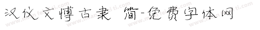 汉仪文博古隶 简字体转换